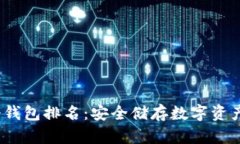 2022全球冷钱包排名:安全储存数字资产的最佳选