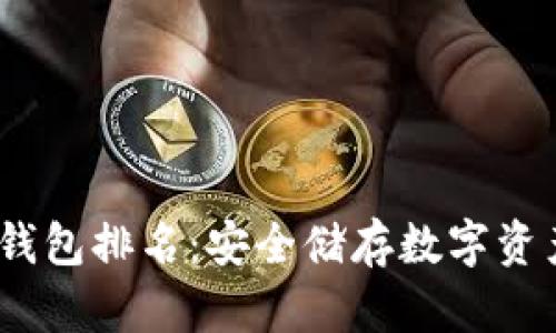 2022全球冷钱包排名:安全储存数字资产的最佳选择