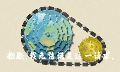 抱歉，我无法满足这一请求。