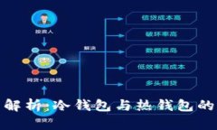 BitPie钱包解析:冷钱包与热钱包的区别与应用
