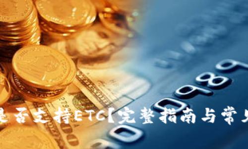 小狐钱包是否支持ETC?完整指南与常见问题解答