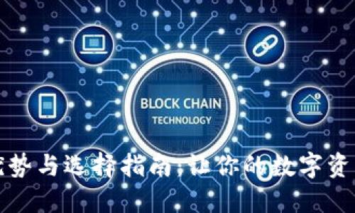冷钱包的优势与选择指南:让你的数字资产安全无忧