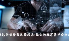 冷钱包的优势与选择指南:让你的数字资产安全