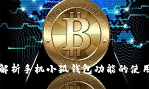 全面解析手机小狐钱包功能的使用指南