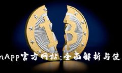 币CoinApp官方网站:全面解析与使用指南
