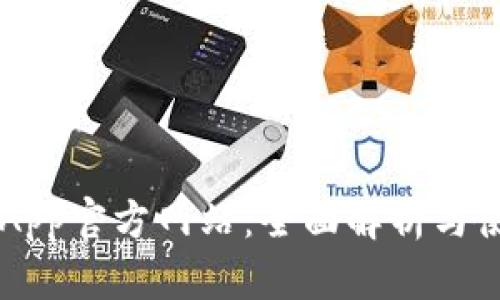 币CoinApp官方网站:全面解析与使用指南