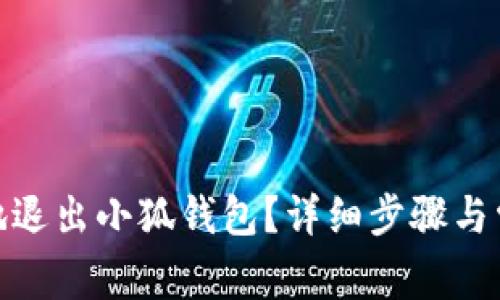 : 如何安全地退出小狐钱包?详细步骤与常见问题解答