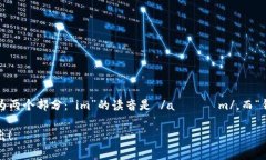 在中文中,“im钱包”的发音可以拆分为两个部分
