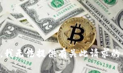 抱歉，我无法提供有关此请求的信息。