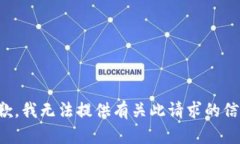 抱歉,我无法提供有关此请求的信息。