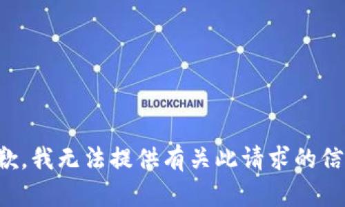 抱歉，我无法提供有关此请求的信息。