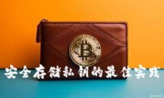 安全存储私钥的最佳实践