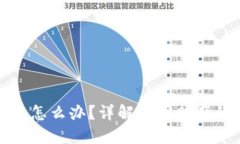 小狐钱包被盗怎么办?详解追回财产的步骤与技
