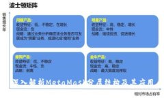 深入解析MetaMask分层结构及其应用