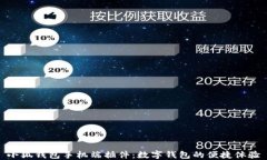 小狐钱包手机端插件:数字钱包的便捷体验