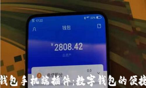 小狐钱包手机端插件:数字钱包的便捷体验