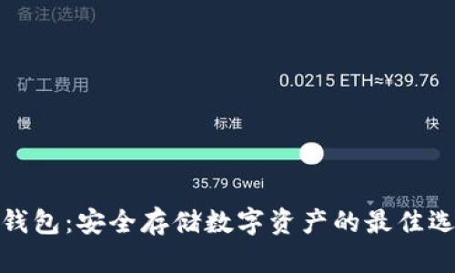 冷钱包:安全存储数字资产的最佳选择