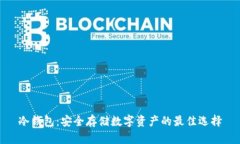 冷钱包:安全存储数字资产的最佳选择
