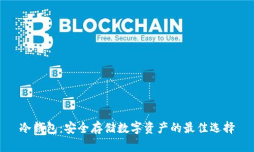 冷钱包:安全存储数字资产的最佳选择