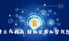 : MetaMask中文化指南:轻松使用加密钱包的全方位