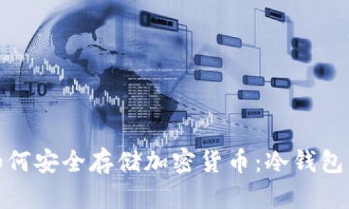 硬分叉后如何安全存储加密货币:冷钱包的最佳实践