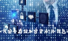 硬分叉后如何安全存储加密货币:冷钱包的最佳