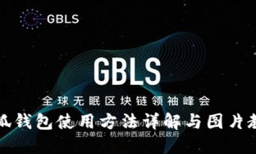 小狐钱包使用方法详解与图片教程