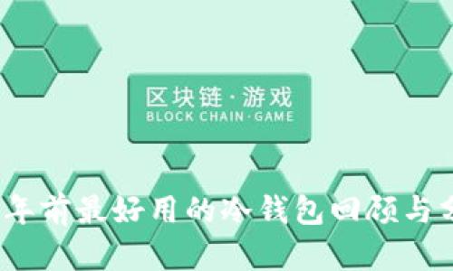 10年前最好用的冷钱包回顾与分析