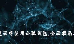 如何在谷歌浏览器中使用小狐钱包,全面指南与