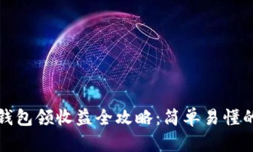 小狐钱包领收益全攻略:简单易懂的教程