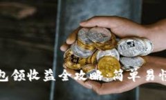 小狐钱包领收益全攻略:简单易懂的教程