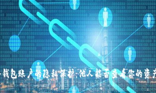 冷钱包账户的隐私保护:他人能否查看你的资产?