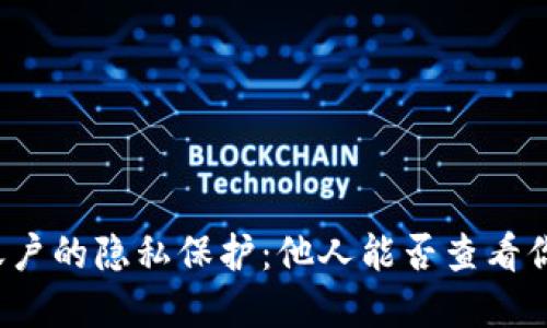 冷钱包账户的隐私保护:他人能否查看你的资产?