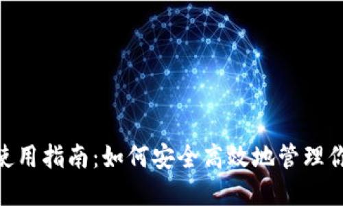 MetaMask使用指南:如何安全高效地管理你的加密资产