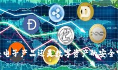 冷钱包:电子产品还是数字资产的安全守护者?