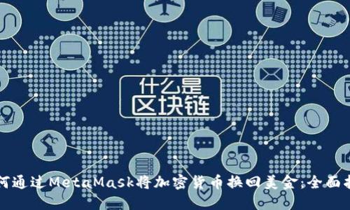 如何通过MetaMask将加密货币换回美金:全面指南