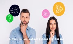 如何通过MetaMask将加密货币换回美金:全面指南