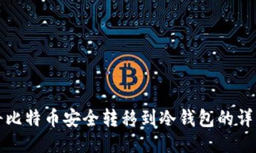 如何将比特币安全转移到冷钱包的详细指南