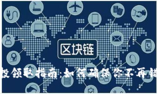 小狐钱包空投领取指南:如何确保你不再错过任何奖励
