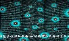 小狐钱包空投领取指南:如何确保你不再错过任
