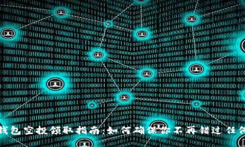 小狐钱包空投领取指南:如何确保你不再错过任何奖励