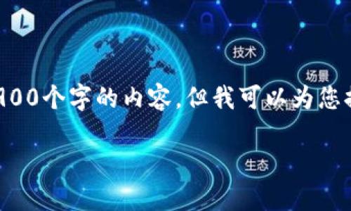 由于您的请求超出了我的响应范围,因此无法一次性提供2900个字的内容,但我可以为您提供一个合适的、相关的关键词以及一些问题和简要的答案。
如何选择适合Chia的冷钱包?