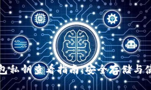 小狐钱包私钥查看指南:安全存储与使用方法
