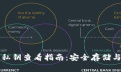 小狐钱包私钥查看指南:安全存储与使用方法