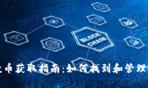 小狐钱包空投币获取指南:如何找到和管理你的空投资产