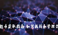小狐钱包空投币获取指南:如何找到和管理你的