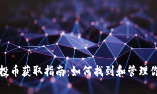 小狐钱包空投币获取指南:如何找到和管理你的空投资产