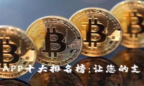 数字钱包APP十大排名榜:让您的支付更方便
