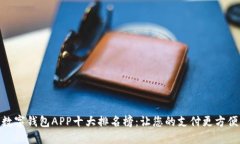 数字钱包APP十大排名榜:让您的支付更方便