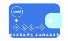 如何安全登录冷钱包:全面指南与注意事项
